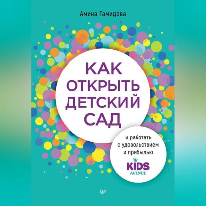Как открыть детский сад и работать с удовольствием и прибылью