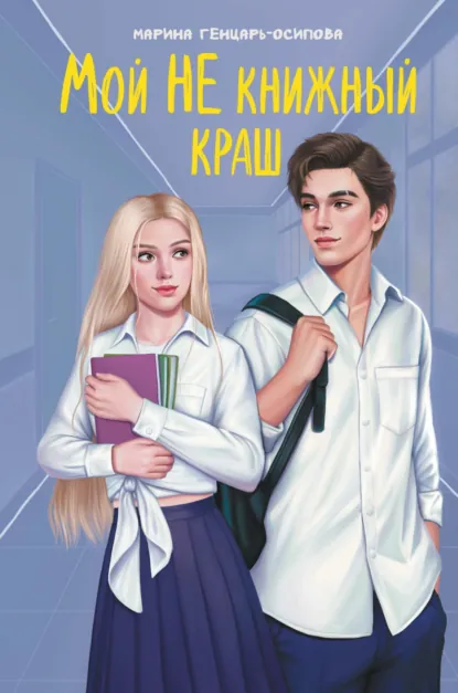 Обложка книги Мой НЕ книжный краш, Марина Генцарь-Осипова