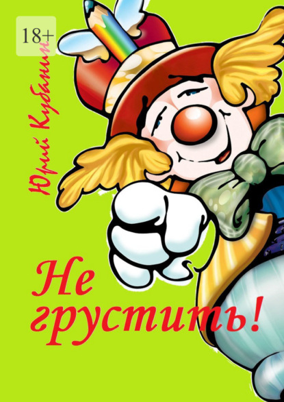 

Не грустить! Юмористические рассказы
