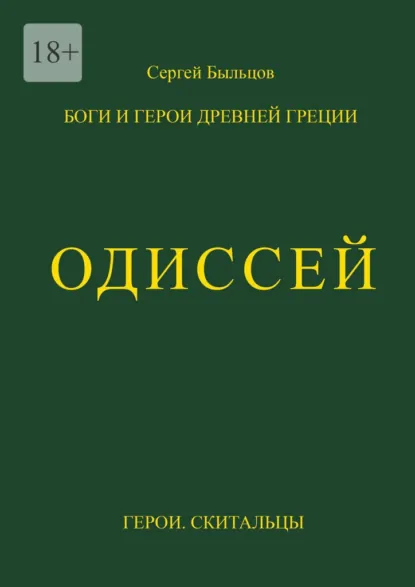 Обложка книги Одиссей. Герои. Скитальцы, Сергей Быльцов