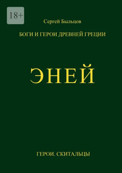 Обложка книги Эней. Боги и герои Древней Греции, Сергей Быльцов