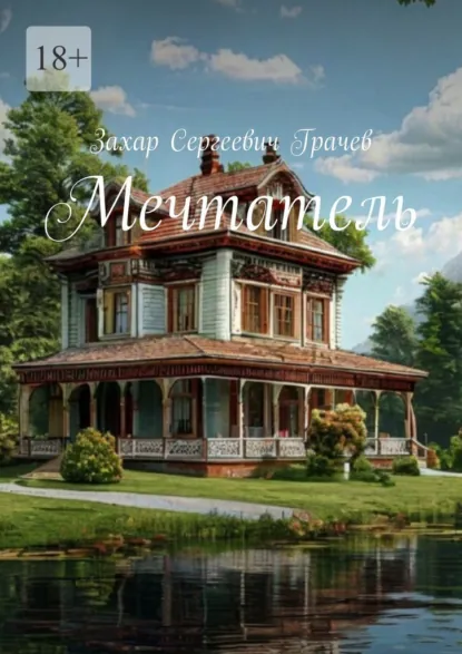 Обложка книги Мечтатель, Захар Сергеевич Грачев