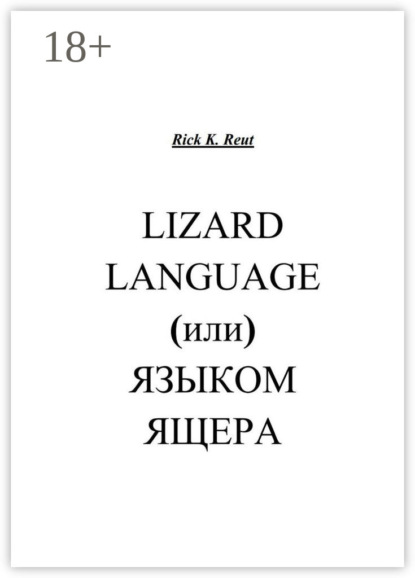 

Lizard language, (или) Языком ящера