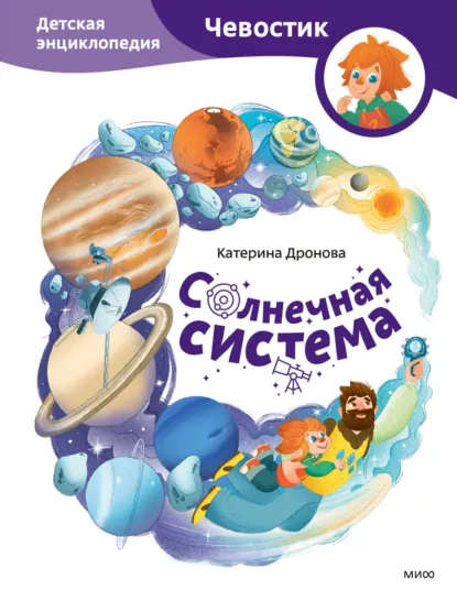 Обложка книги Солнечная система. Детская энциклопедия, Катерина Дронова