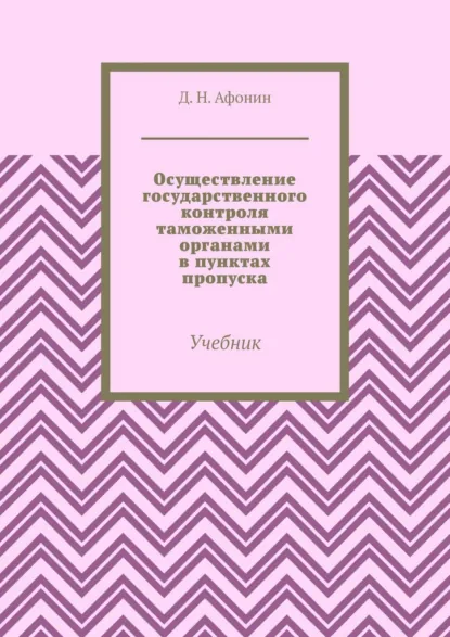Обложка книги Осуществление государственного контроля таможенными органами в пунктах пропуска. Учебник, Д. Н. Афонин