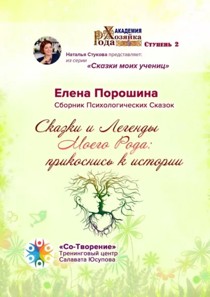 Обложка книги Сказки и легенды моего Рода: прикоснись к истории. Сборник психологических сказок, Елена Владимировна Порошина