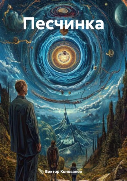 Песчинка