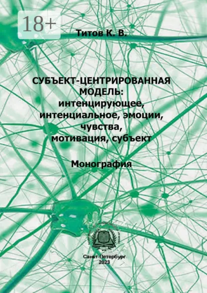 Обложка книги Субъект-центрированная модель: интенцирующее, интенциальное, эмоции, чувства, мотивация, субъект, Кирилл Титов