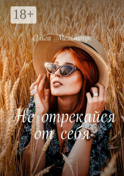 

Не отрекайся от себя