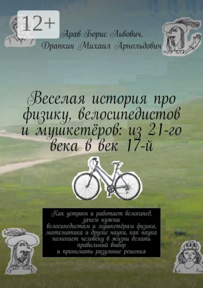 Обложка книги Веселая история про физику, велосипедистов и мушкетёров: из 21-го века в век 17-й, Борис Львович Арав