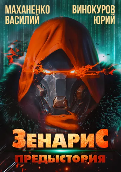 Обложка книги Зенарис. Предыстория, Василий Маханенко