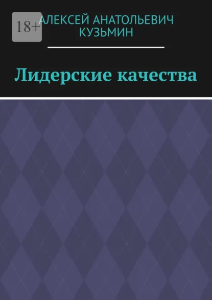 Обложка книги Лидерские качества, Алексей Анатольевич Кузьмин
