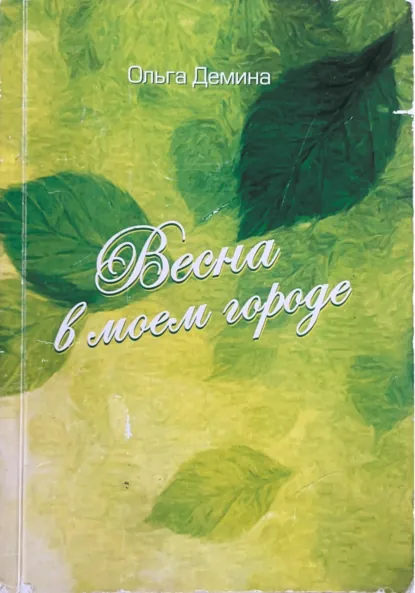 Обложка книги Весна в моем городе, Ольга Демина