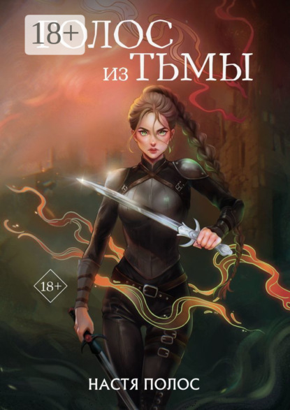 

Голос из Тьмы