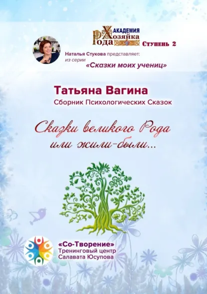 Обложка книги Сказки великого Рода, или Жили-были… Сборник психологических сказок, Татьяна Юрьевна Вагина