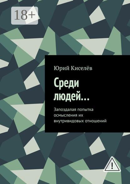 Среди людей… Запоздалая попытка осмысления их внутривидовых отношений