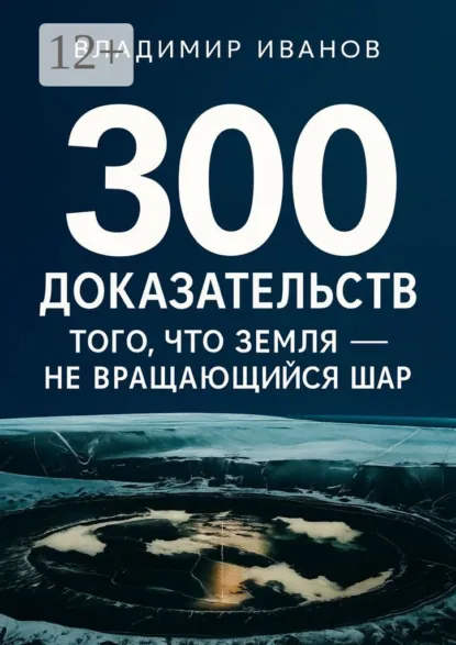 Обложка книги 300 доказательств того, что Земля – не вращающийся шар, Владимир Михайлович Иванов