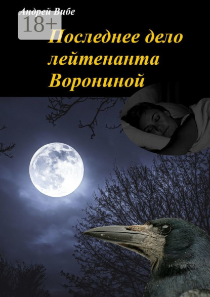 

Последнее дело лейтенанта Ворониной