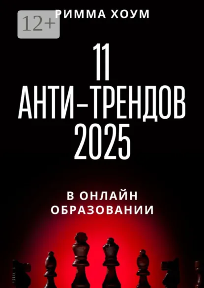 Обложка книги 11 анти-трендов 2025 в онлайн-образовании, Римма Хоум