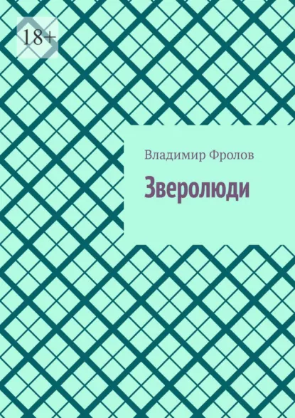 Обложка книги Зверолюди, Владимир Владимирович Фролов