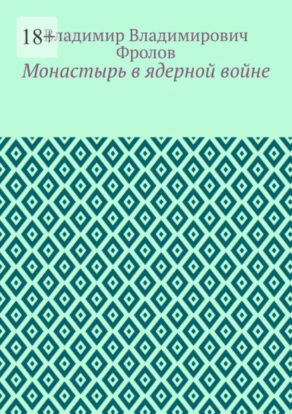 Обложка книги Монастырь в ядерной войне, Владимир Владимирович Фролов