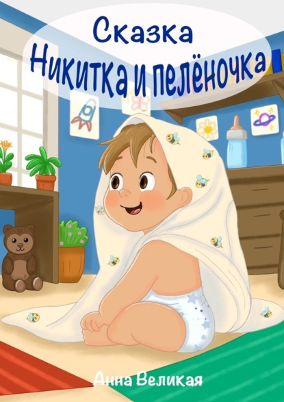 

Никитка и пеленочка. Сказка