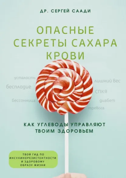 Обложка книги Опасные секреты сахара крови. Как углеводы управляют твоим здоровьем, Сергей Саади