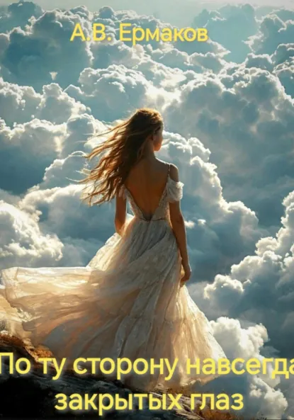 Обложка книги По ту сторону навсегда закрытых глаз, Алексей Владимирович Ермаков