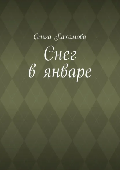 Обложка книги Снег в январе, Ольга Пахомова