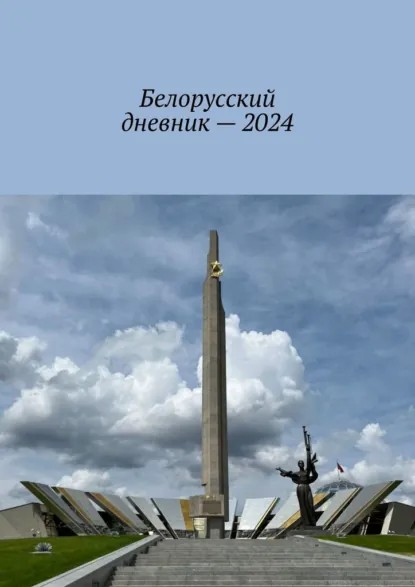 Обложка книги Белорусский дневник – 2024, Владимир Николаевич Кулик