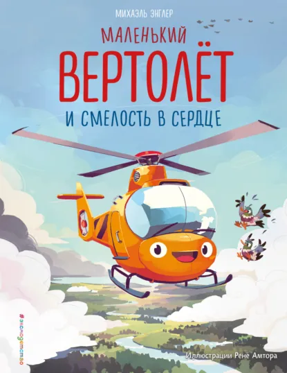 Обложка книги Маленький вертолёт и смелость в сердце, Михаэль Энглер