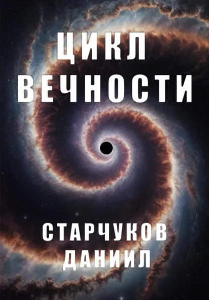 Обложка книги Цикл вечности, Даниил Александрович Старчуков