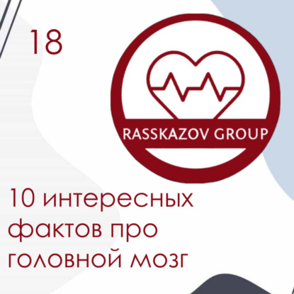 10 интересных фактов про головной мозг. / Rasskazov Group