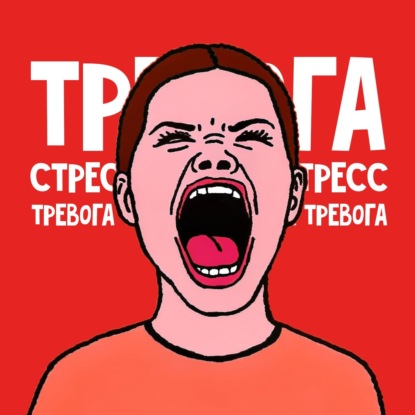 Как взаимосвязаны тревога и стресс?