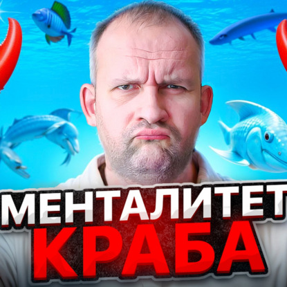 Про миграцию, корзину с крабами и хорошую жизнь