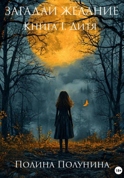 

Загадай желание. Книга I. Дитя
