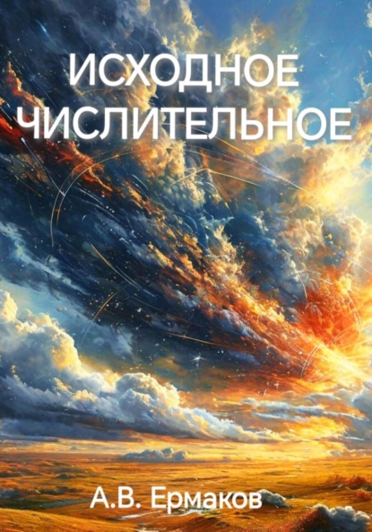 

Исходное числительное