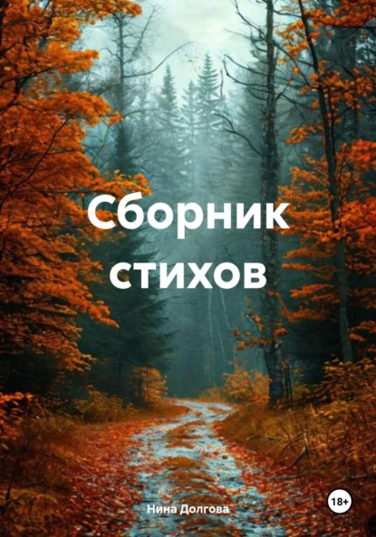 

Сборник стихов