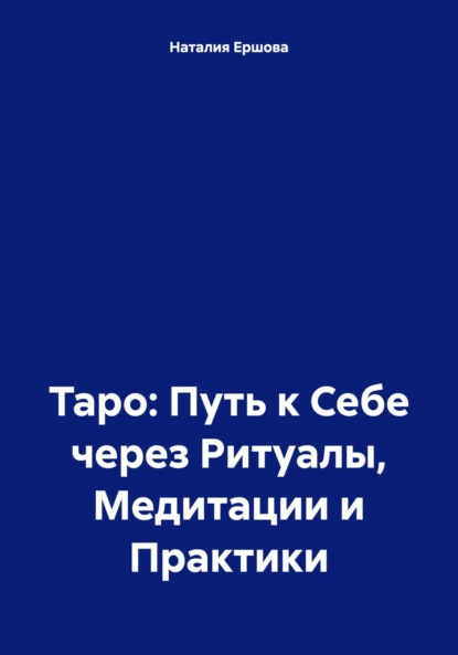 

Таро: Путь к Себе через Ритуалы, Медитации и Практики