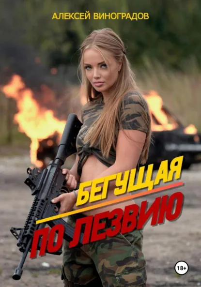 Обложка книги Бегущая по лезвию, Алексей Вениаминович Виноградов
