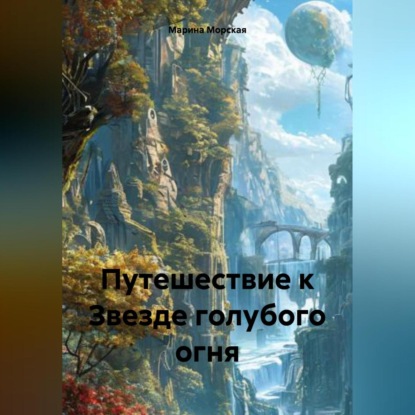 

Путешествие к Звезде голубого огня