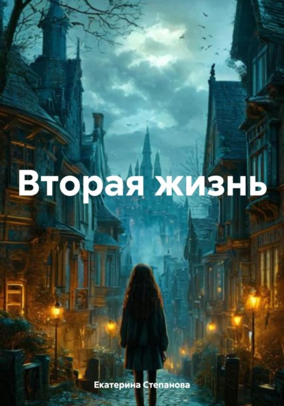 

Вторая жизнь