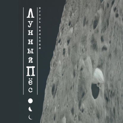

Лунный пёс