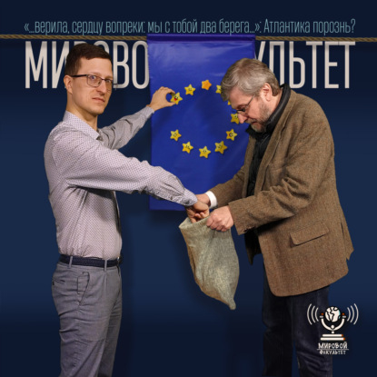 «…верила, сердцу вопреки: мы с тобой два берега…»: Атлантика порознь?