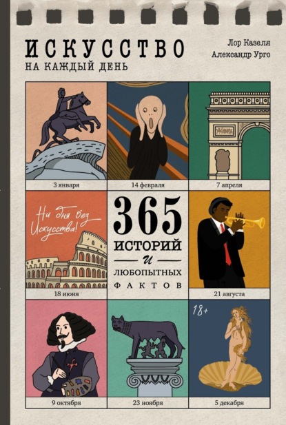 

Искусство на каждый день. 365 историй и занимательных фактов