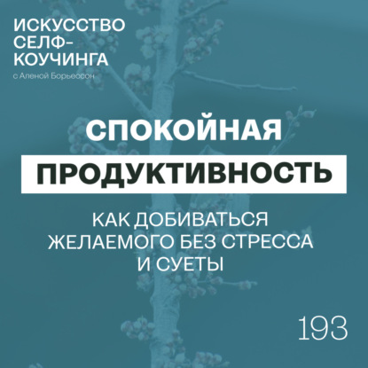 193. Спокойная продуктивность: как добиваться желаемого без стресса и суеты [Бесплатный тренинг]
