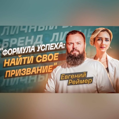 Формула успеха от Евгения Реймера | Личный бренд в HoReCa