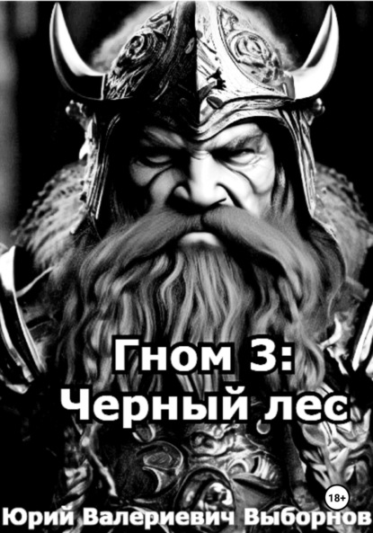 

Гном 3: Черный лес
