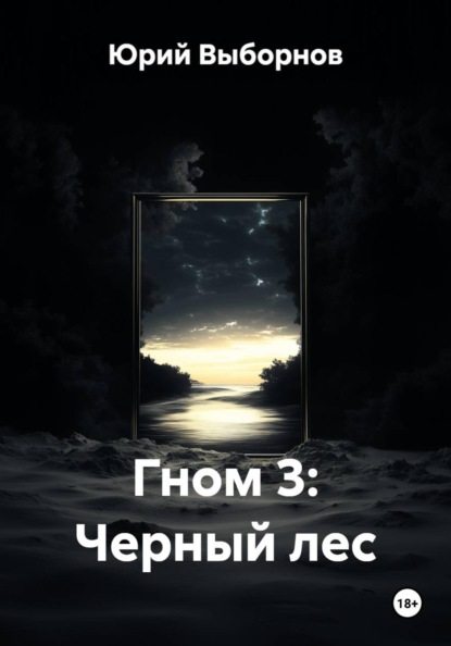 

Гном 3: Черный лес
