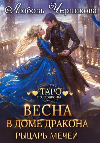 Обложка книги Весна в доме дракона. Рыцарь мечей, Любовь Черникова